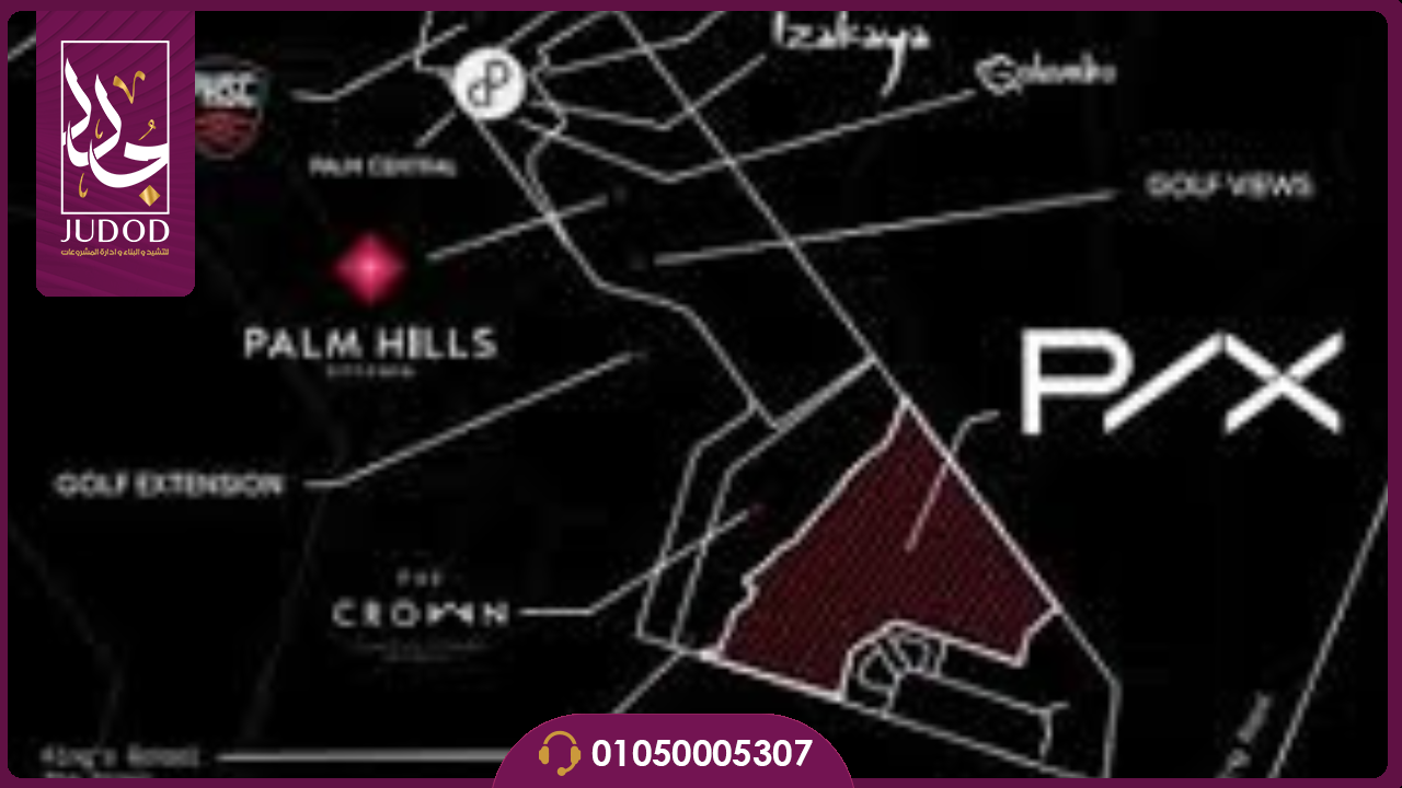 كمبوند بي اكس بالم هيلز 6 أكتوبر PX Palm Hills