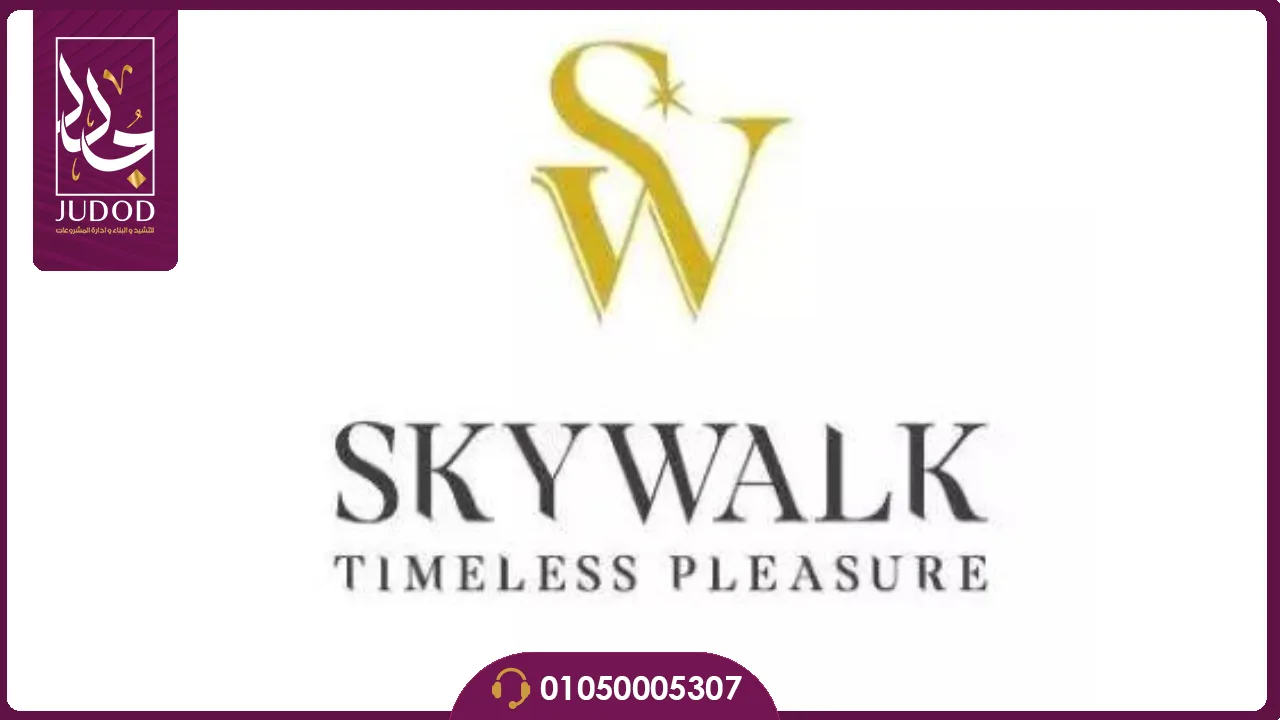 كمبوند سكاي ووك اكتوبر sky walk