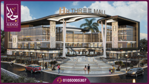 مول إتش ثري التجمع الخامس Mall H Three