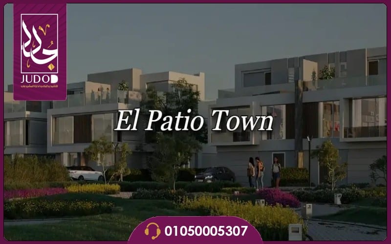كمبوند الباتيو تاون القاهرة الجديدة El Patio Town New Cairo - صورة 4