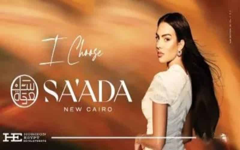 كمبوند سعادة القاهرة الجديدة هورايزون Saada Horizon - 9