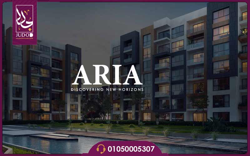 كمبوند اريا المستقبل سيتي أسعار وتفاصيل Aria Mostakbal City 3 كمبوند اريا صبور لاند مارك