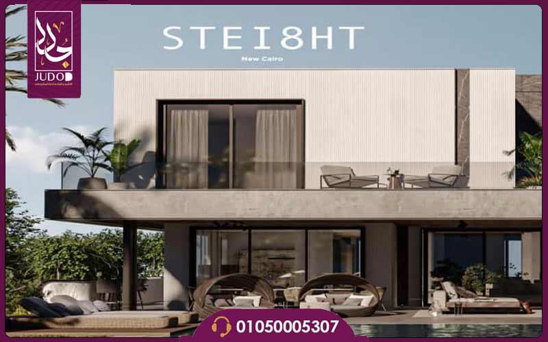 كمبوند ستيت التجمع الخامس Stei8ht New Cairo 1 كمبوند ستيت الرحاب التجمع الخامس