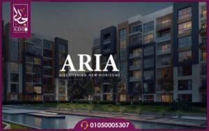 كمبوند اريا المستقبل سيتي أسعار وتفاصيل Aria Mostakbal City