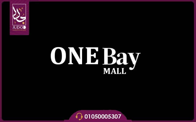 مول وان باي العاصمة الإدارية One Bay New Capital