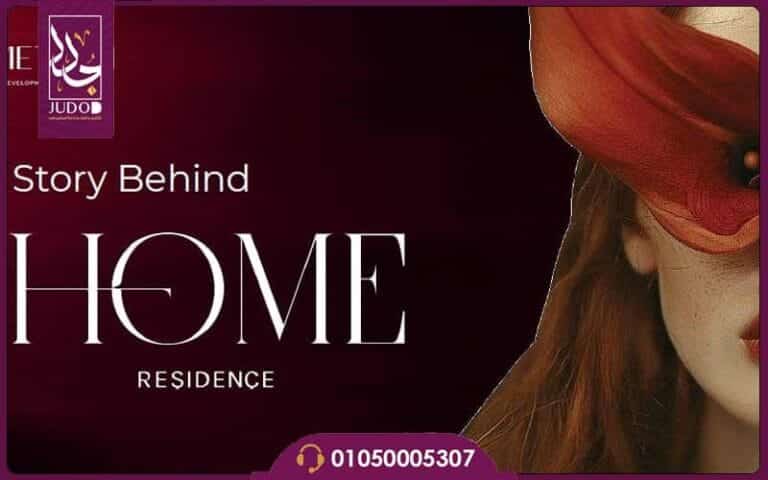 كمبوند هوم ريزيدنس التجمع السادس