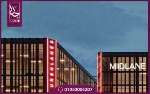 مول ميد لين التجمع الخامس Mall Midlane New Cairo اسعار وتفاصيل