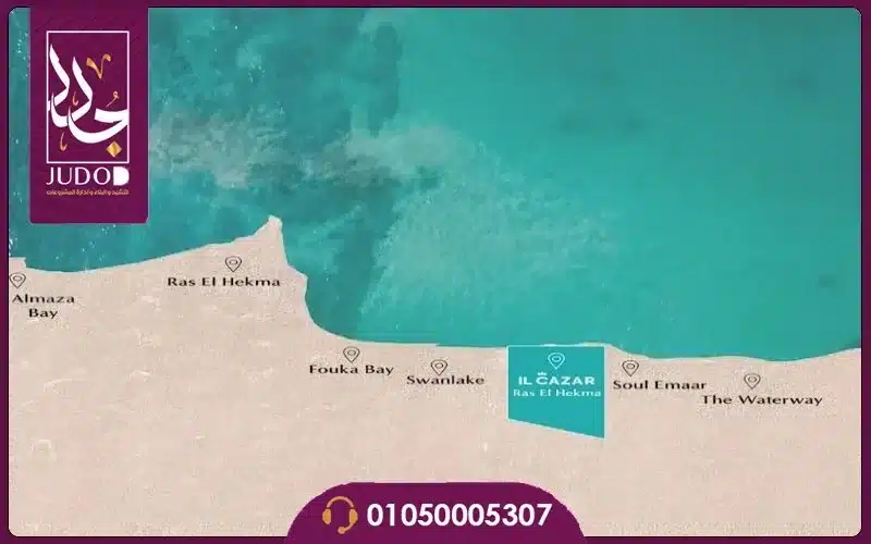 قرية صافية رأس الحكمة Safia North Coast بمقدم 10% فقط 1 موقع قرية صافية راس الحكمة عند الكيلو 186