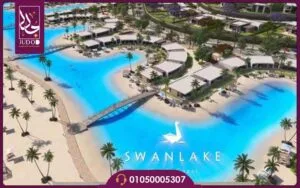 قرية سوان ليك الساحل الشمالي Swan Lake حسن علام