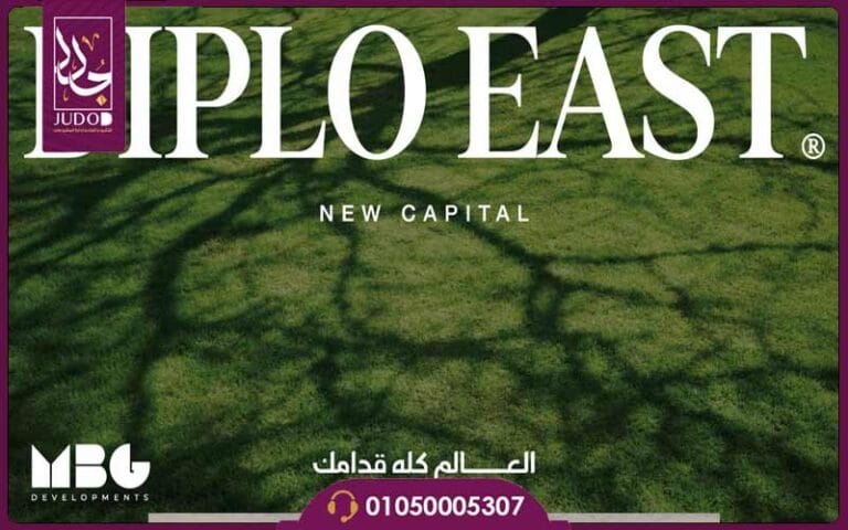 كمبوند ديبلو إيست العاصمة الإدارية