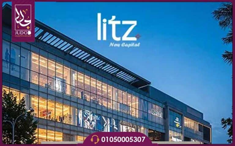 مول ليتز العاصمة الإدارية