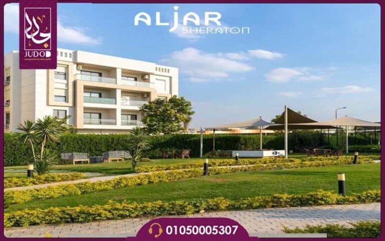 كمبوند الجار شيراتون