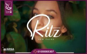 كمبوند ريتز زايد الجديدة RITZ New Zayed من شركة أرقى