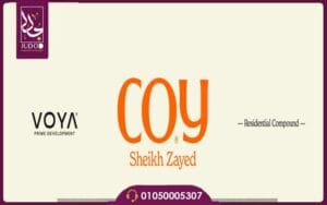 كمبوند كوي الشيخ زايد Coy El Sheikh Zayed أسعار وتفاصيل
