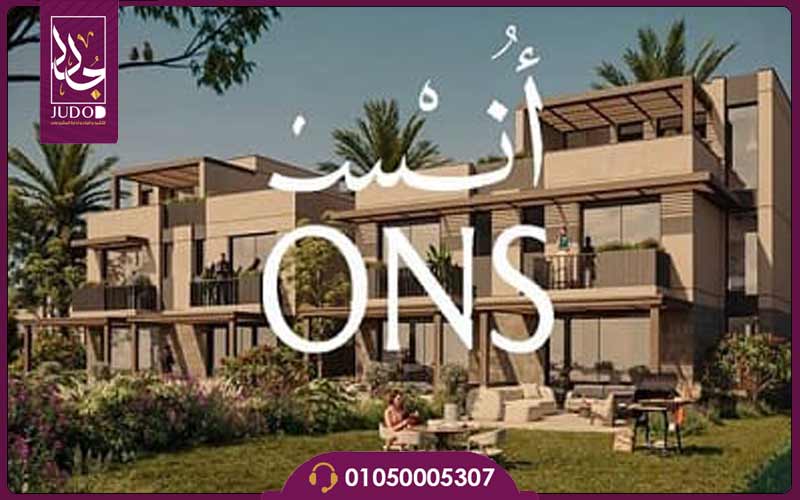 كمبوند أُنس زايد الجديدة Ons New Zayed أسعار وتفاصيل 3 أُنس زايد الجديدة