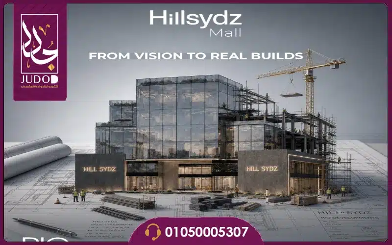 مول هيل سيدز العاصمة الإدارية HillSydz Mall New Capital - 12