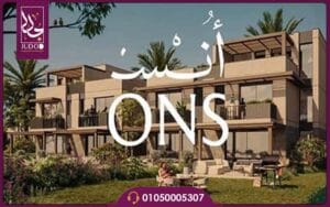 كمبوند أُنس زايد الجديدة Ons New Zayed أسعار وتفاصيل