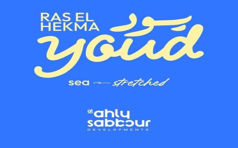 قرية يود راس الحكمة تفاصيل و اسعار Youd Ras El Hekma 1 قرية يود راس الحكمة الساحل الشمالي