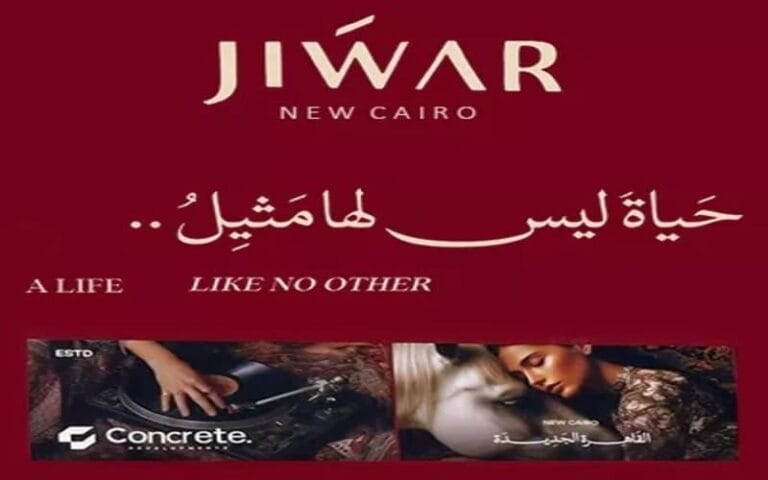 كمبوند جوار التجمع السادس