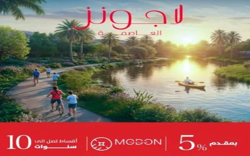 لاجونز العاصمة الإدارية 
