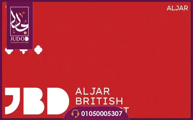 كمبوند الجار الشروق Aljar British District اسعار وتفاصيل 9 نبذة عن شركة الجار للتطوير العقاري