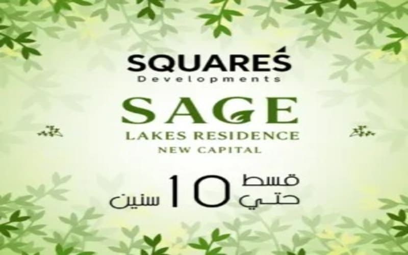 كمبوند ساج ليكس ريزيدنس العاصمة Sag Lakes بمقدم 2.5% 3 كمبوند ساج ليكس