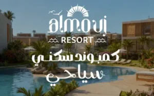 مشروع الموج ريزورت الغردقة Al Mouj Resort Hurghada 2026