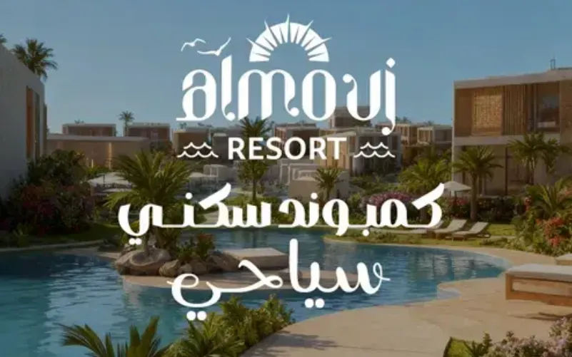 مشروع الموج ريزورت الغردقة Al Mouj Resort Hurghada 2026