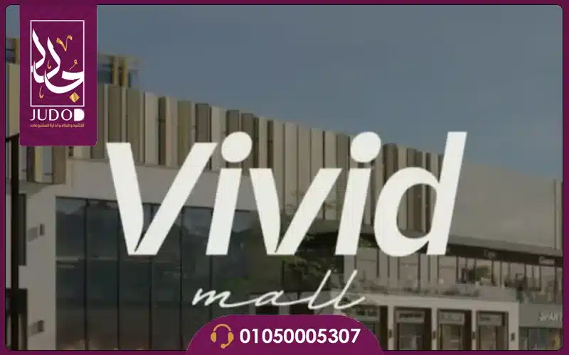 مول فيفيد 6 أكتوبر مول فيفيد 6 أكتوبر