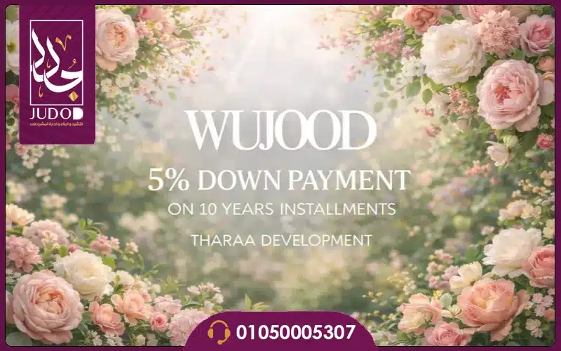 كمبوند وجود ريزيدنس التجمع الخامس 2026 Compound Wujoud 6 كمبوند وجود التجمع الخامس