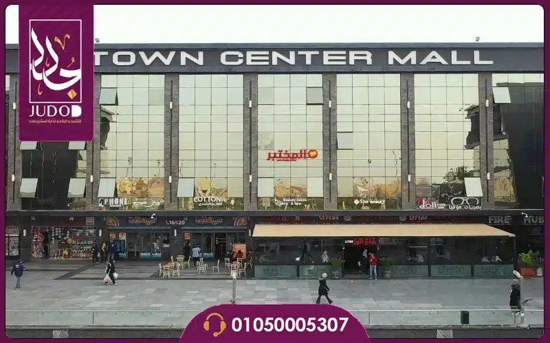 مول تاون سنتر 2 الشروق Town Center 2 Mall 2026 - صورة 2