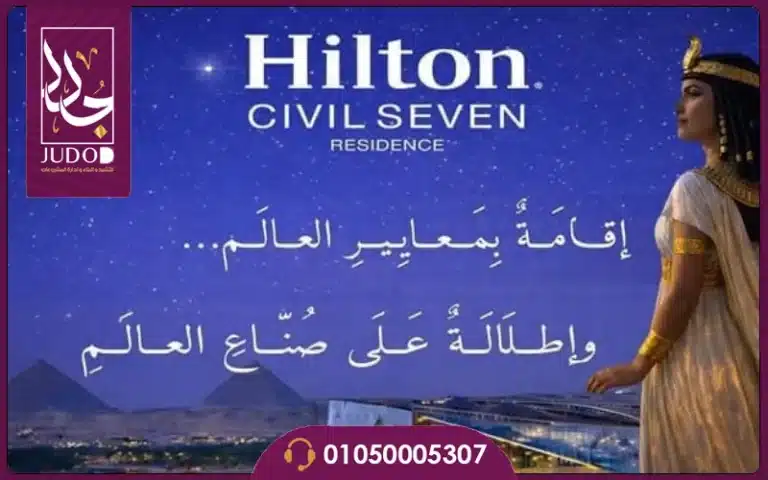 هيلتون سيفيل سيفين أكتوبر