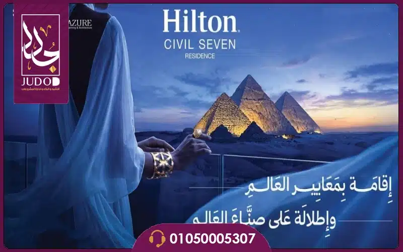 هيلتون سيفيل سيفين أكتوبر Hilton Civil Seven تفاصيل واسعار