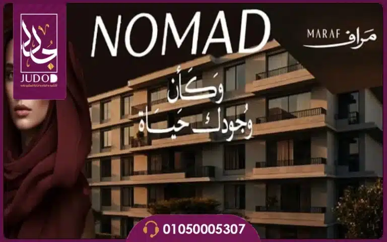 كمبوند نوماد التجمع الخامس Compound Nomad