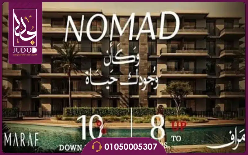 كمبوند نوماد التجمع الخامس Compound Nomad تفاصيل واسعار