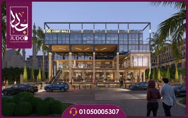 مول أكسنت التجمع الخامس Axent Mall New Cairo