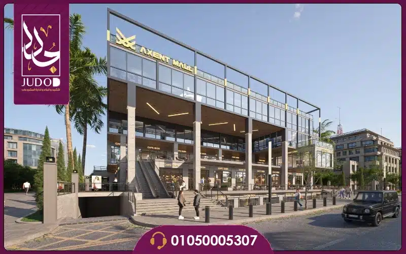 مول أكسنت التجمع الخامس Axent Mall New Cairo