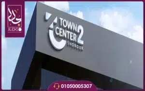 مول تاون سنتر 2 الشروق Town Center 2 Mall 2026