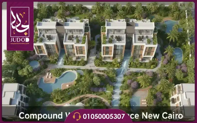 كمبوند وجود ريزيدنس التجمع الخامس 2026 Compound Wujoud 2 كمبوند وجود ريزيدنس التجمع الخامس Compound Wujoud Residence New Cairo