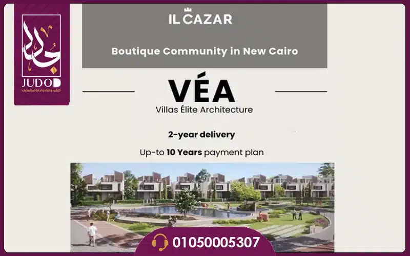 كمبوند فيا التجمع السادس تفاصيل وأسعار VEA الكازار 2026