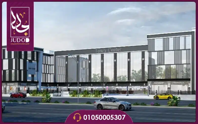 مول تاون سنتر 2 الشروق Town Center 2 Mall 2026