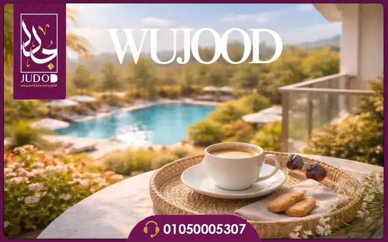 كمبوند وجود ريزيدنس التجمع الخامس 2026 Compound Wujoud 4 انواع ومساحة كمبوند وجود التجمع الخامس