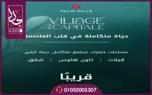 كمبوند فيلدج دي لا كابيتال العاصمة الإدارية Village de la Capitale