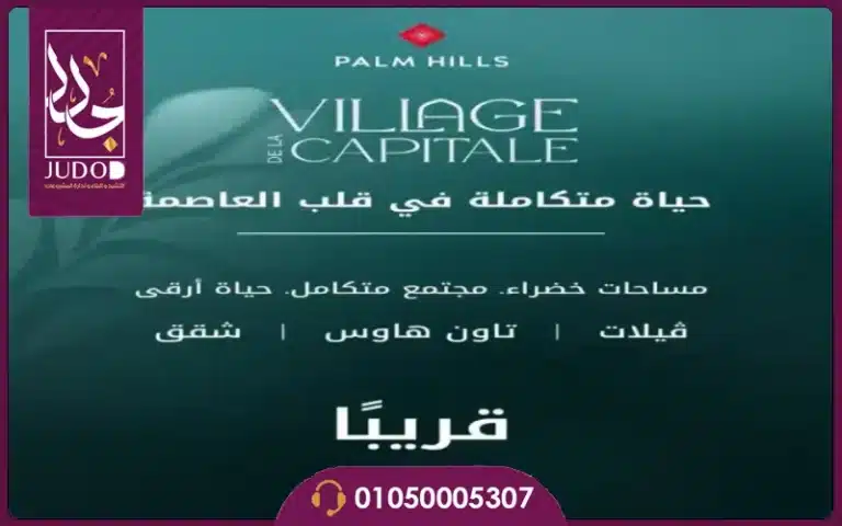 كمبوند فيلدج دي لا كابيتال العاصمة الإدارية