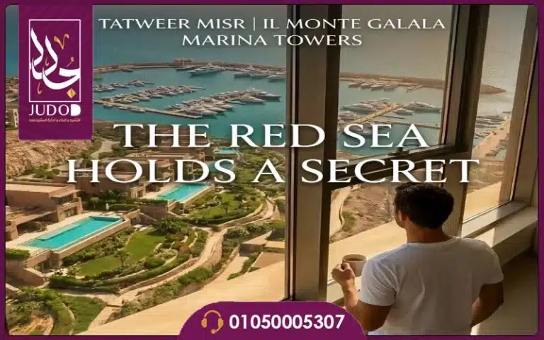أسعار قرية المونت جلالة البحر الأحمر - المارينا تاورز