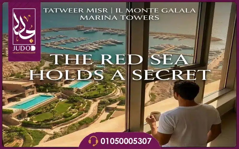 قرية المونت جلالة البحر الأحمر 2026 IL Monte Galala Red Sea