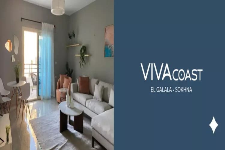 قرية فيفا كوست العين السخنة Village Viva Coast تفاصيل حديثة