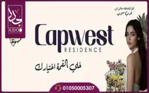 كمبوند كاب ويست أكتوبر Cap West October أسعار ومساحات