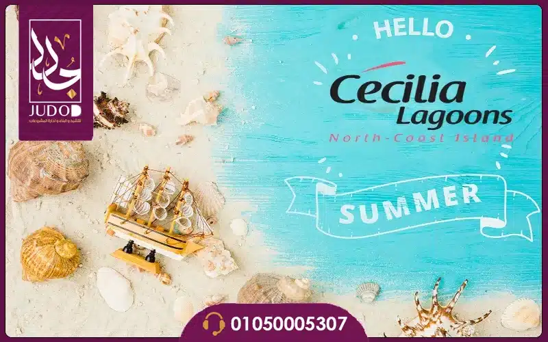 قرية سيسيليا لاجونز الساحل الشمالي Cecilia Lagoons 2026 4 أنظمة الدفع وخطة التقسيط في Cecilia Lagoons