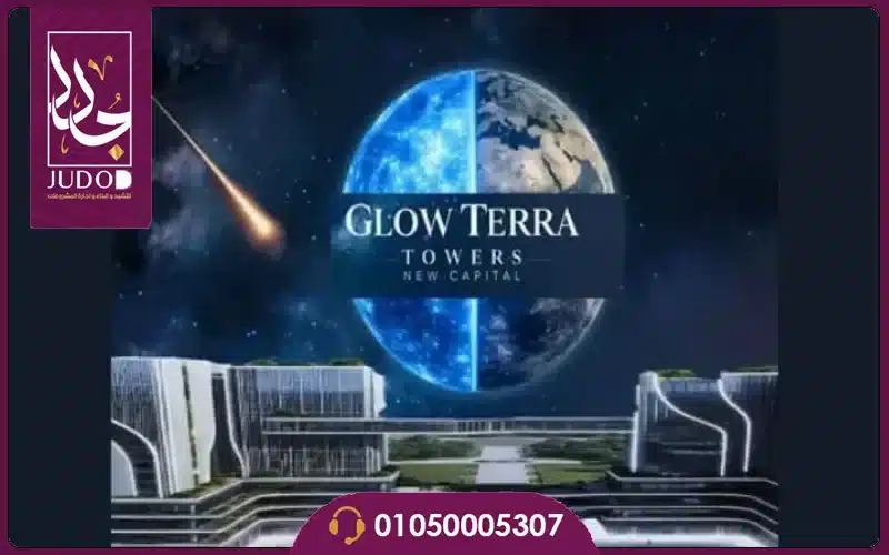 مول جلو تيرا تاورز العاصمة الإدارية Glow Terra Towers New Capital مول جلو تيرا تاورز العاصمة الإدارية Glow Terra Towers New Capital